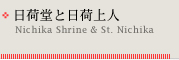 דƓ׏lFNichika Shrine & St. Nichika