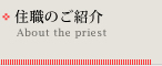 住職のご紹介：About the Priest